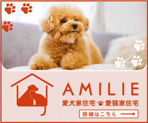 AMILIE 愛犬住宅・愛猫住宅