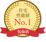 住宅性能値 NO.1[気仙沼]