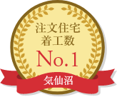 注文住宅着工数 NO.1[気仙沼]